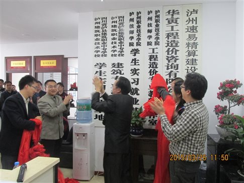 F:工程造价生产性实训基地建设7工程造价生产性实训基地建设蒋2016四川项目申报(生产实训基地)四川省高等职业教育创新发展行动计划项目新闻稿-学生就业基地与教师工作室成立IMG_1422.JPG